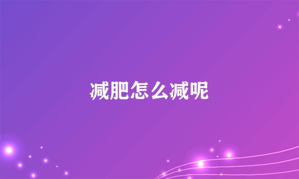 减肥怎么减呢