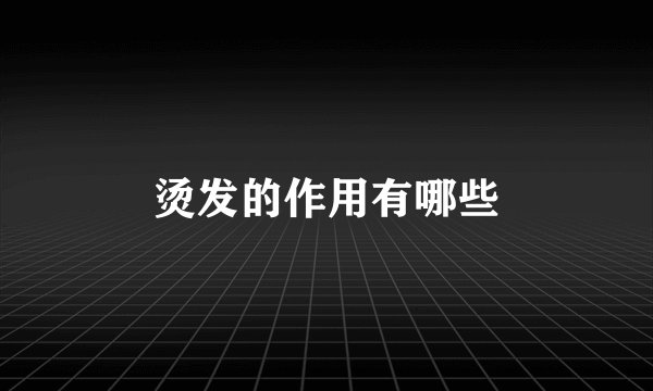 烫发的作用有哪些