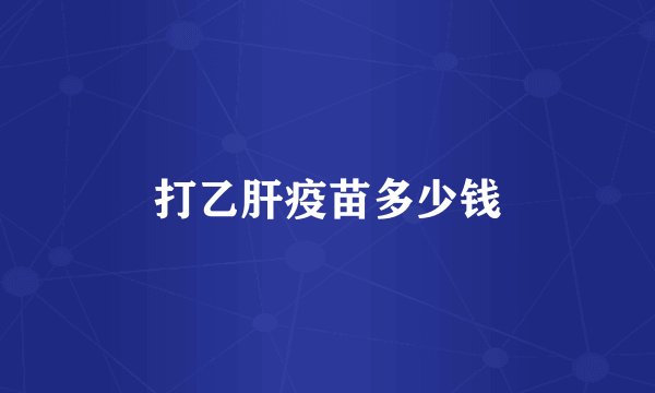 打乙肝疫苗多少钱