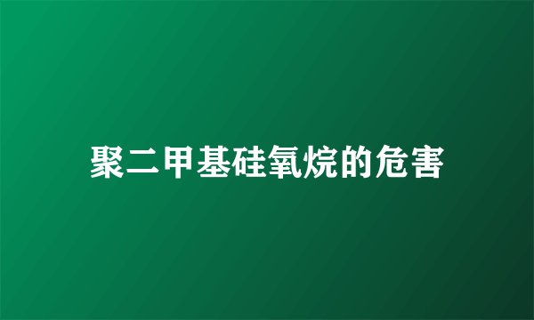 聚二甲基硅氧烷的危害