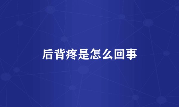 后背疼是怎么回事
