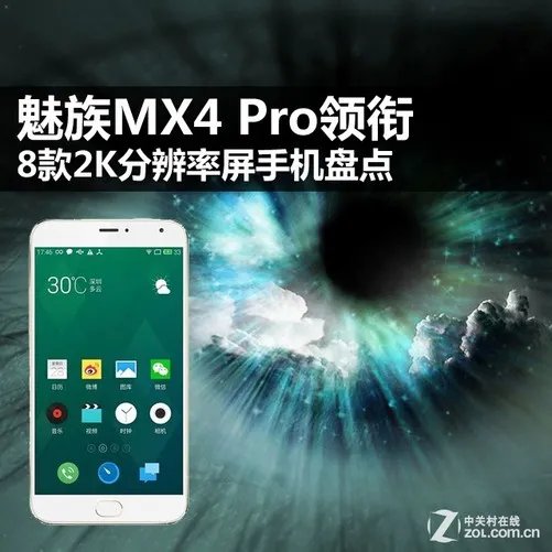 魅族MX4 Pro领衔 8款2K分辨率屏手机盘点