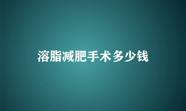 溶脂减肥手术多少钱