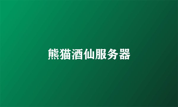 熊猫酒仙服务器