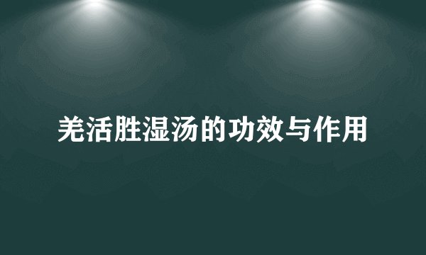 羌活胜湿汤的功效与作用