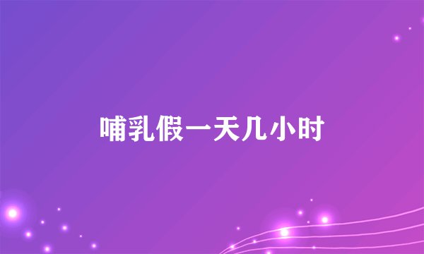 哺乳假一天几小时