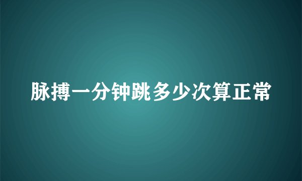 脉搏一分钟跳多少次算正常