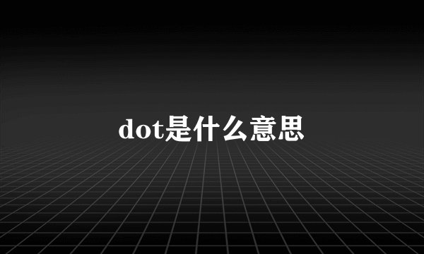 dot是什么意思