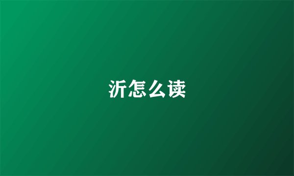 沂怎么读