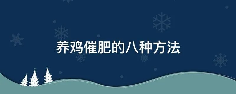 养鸡催肥的八种方法