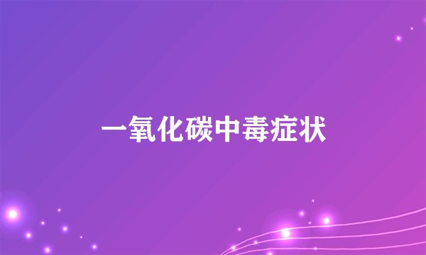 一氧化碳中毒症状