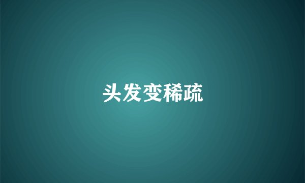 头发变稀疏
