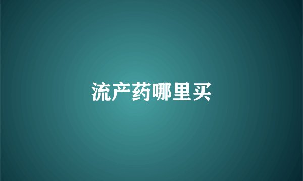 流产药哪里买