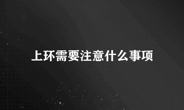 上环需要注意什么事项