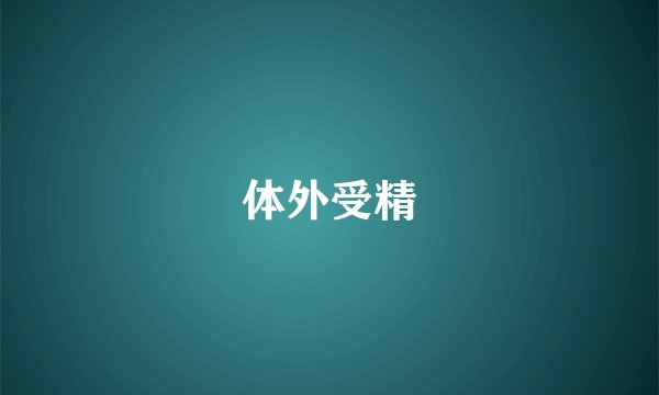 体外受精
