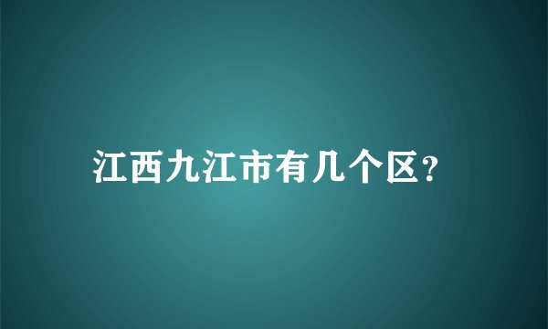 江西九江市有几个区？