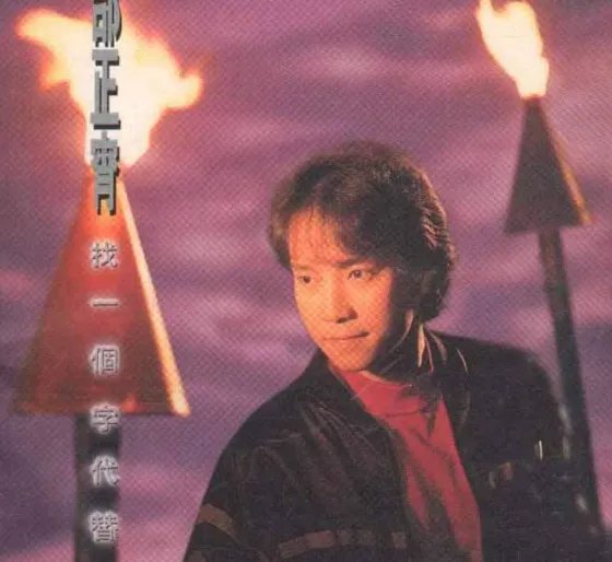 歌词“想你就乱乱乱头绪,不想又伤伤伤自己”的歌名????
