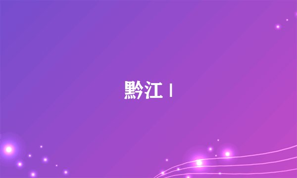 黔江 |