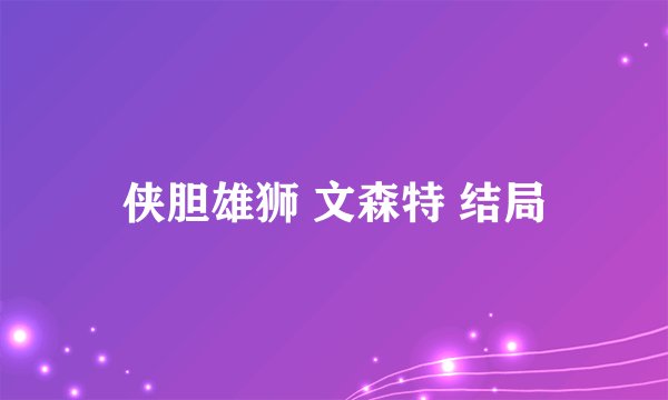 侠胆雄狮 文森特 结局