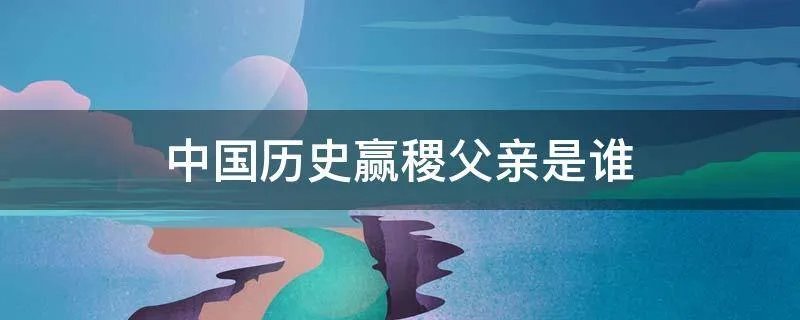 中国历史赢稷父亲是谁