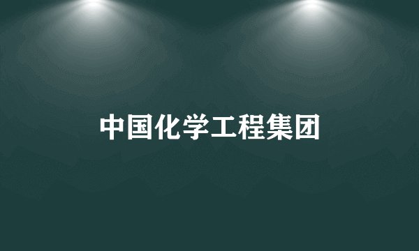 中国化学工程集团