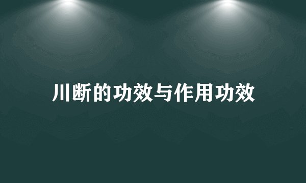 川断的功效与作用功效