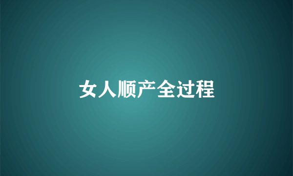 女人顺产全过程