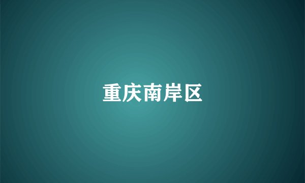 重庆南岸区