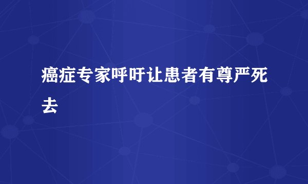 癌症专家呼吁让患者有尊严死去