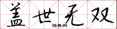 盖世无双