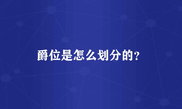爵位是怎么划分的？