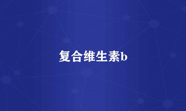 复合维生素b