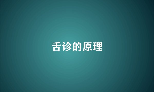 舌诊的原理