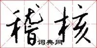 稽核