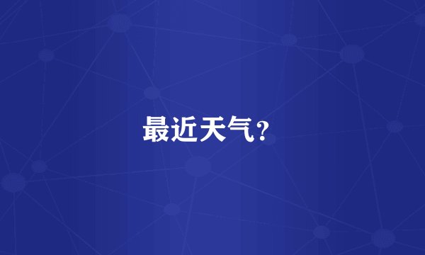 最近天气？
