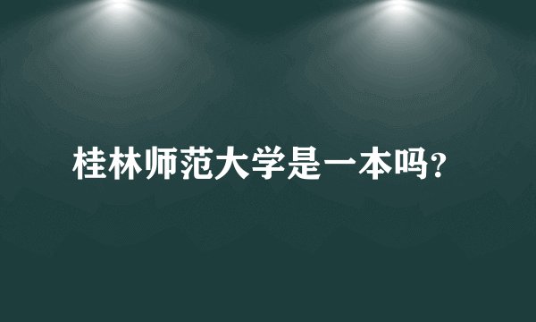 桂林师范大学是一本吗？