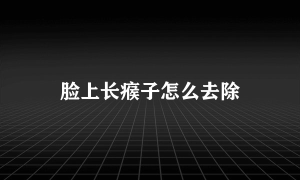 脸上长瘊子怎么去除