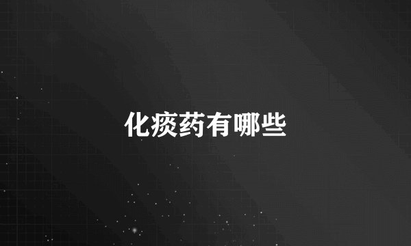 化痰药有哪些