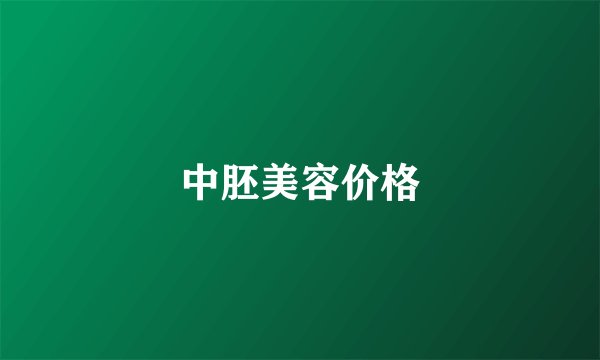 中胚美容价格