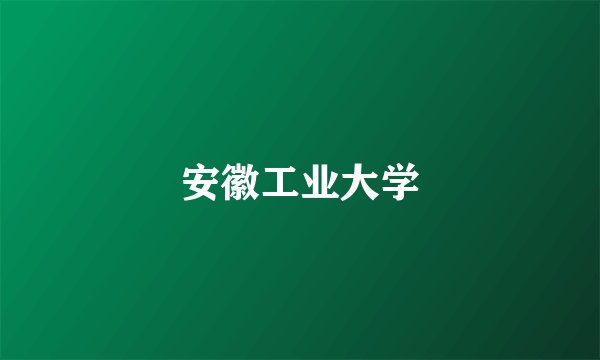 安徽工业大学