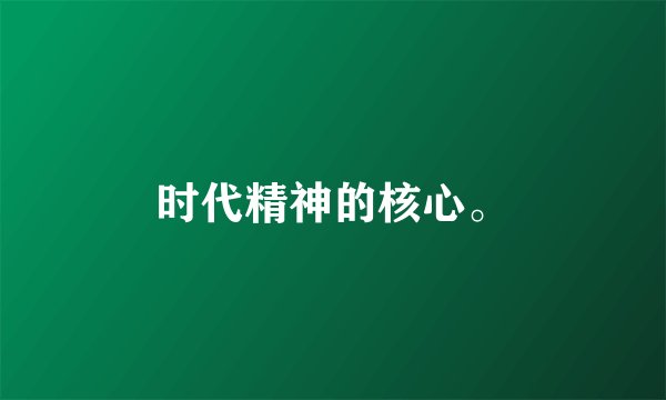 时代精神的核心。
