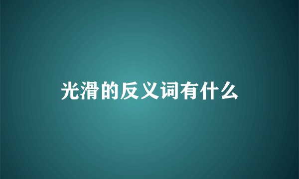光滑的反义词有什么