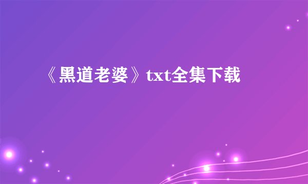 《黑道老婆》txt全集下载