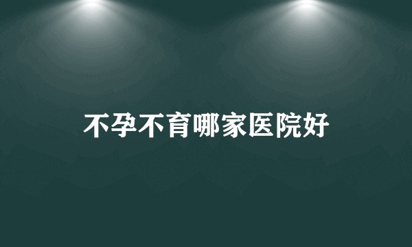 不孕不育哪家医院好
