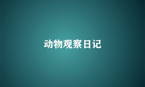 动物观察日记