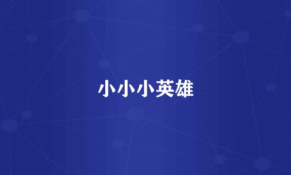 小小小英雄