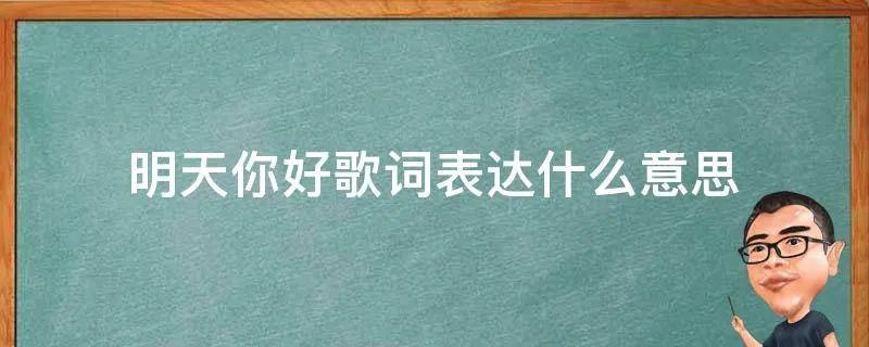 明天你好歌词表达什么意思