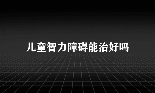 儿童智力障碍能治好吗