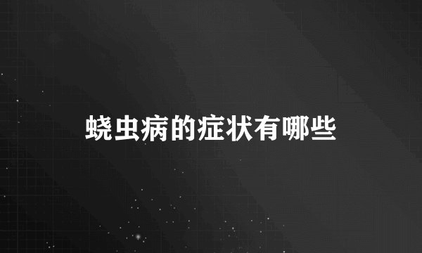 蛲虫病的症状有哪些