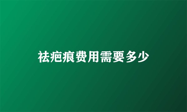 祛疤痕费用需要多少